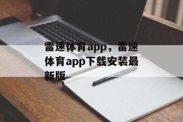 雷速体育app，雷速体育app下载安装最新版