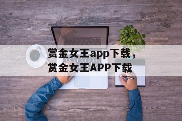 赏金女王app下载，赏金女王APP下载