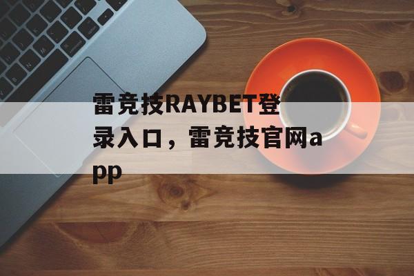 雷竞技RAYBET登录入口，雷竞技官网app