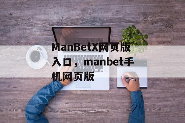 ManBetX网页版入口，manbet手机网页版