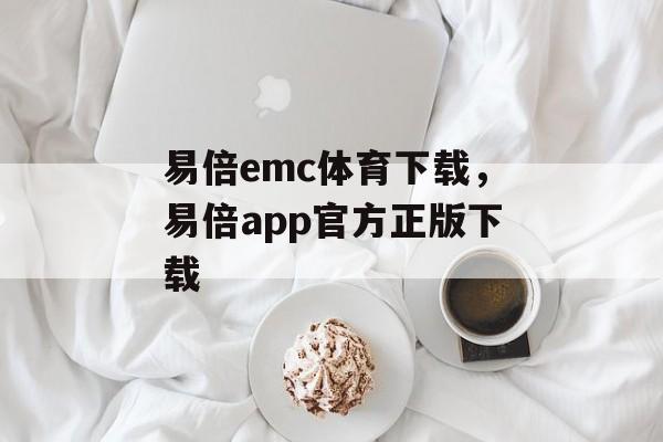 易倍emc体育下载，易倍app官方正版下载